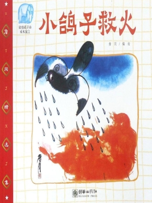 小鸽子救火