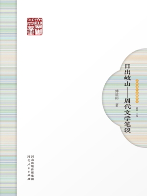 日出岐山——周代文学
