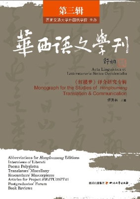 华西语文学刊（第三辑）—