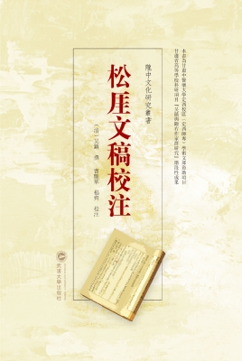 松厓文稿校注