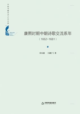 康熙时期中朝诗歌交流