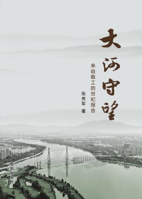 大河守望