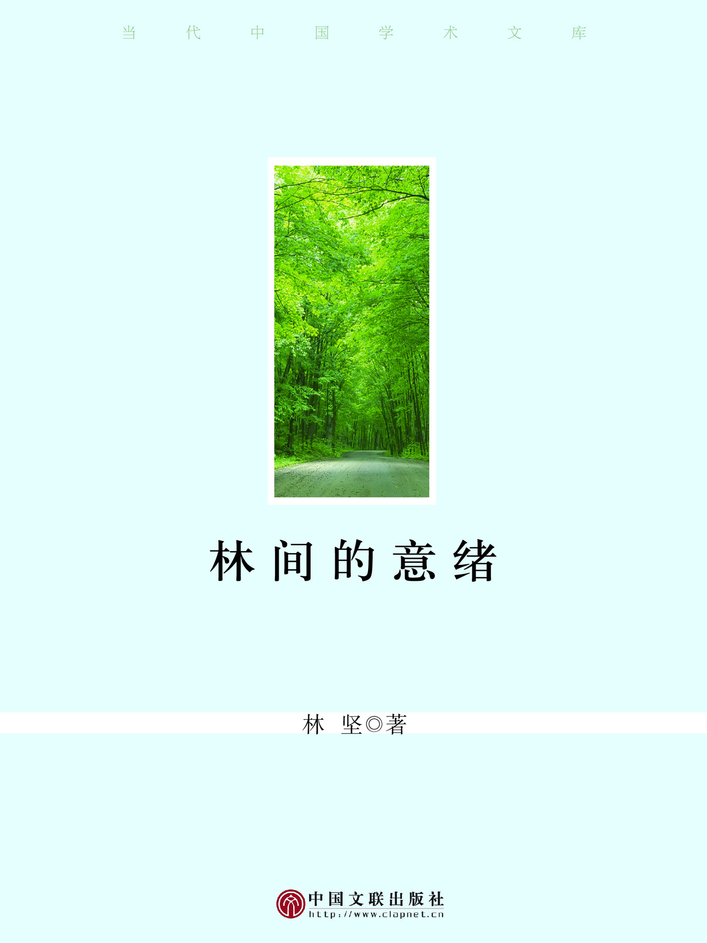 林间的意绪