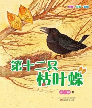 第十二只枯叶蝶