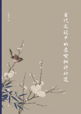 古代文论中的象喻批评