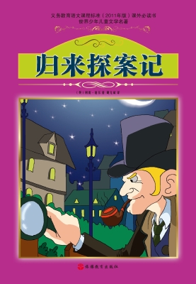 归来探案记