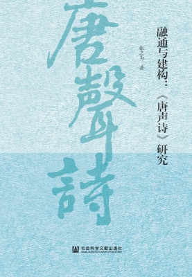 融通与建构：《唐声诗》