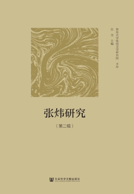张炜研究（第二辑）