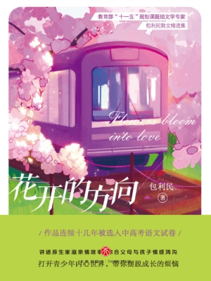 花开的方向