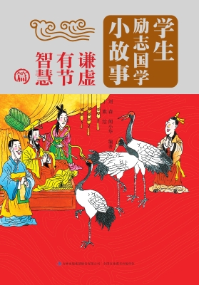 学生励志国学小故事—