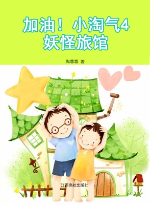 加油！小淘气4——妖怪