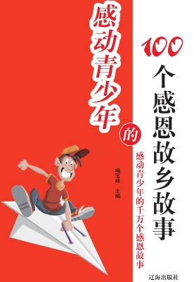 感动青少年的100个感