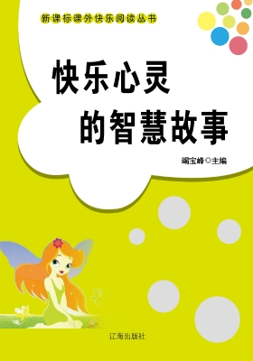快乐心灵的智慧故事