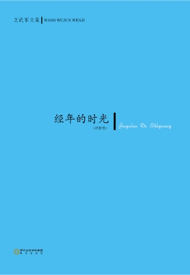经年的时光