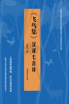 《飞鸟集》汉译七言诗