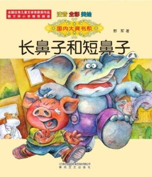 长鼻子和短鼻子