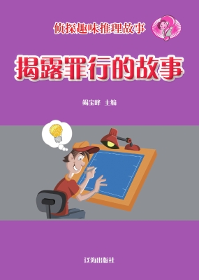揭露罪行的故事