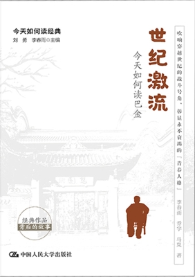 世纪激流：今天如何读巴
