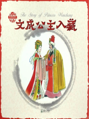 文成公主入藏（中英双语