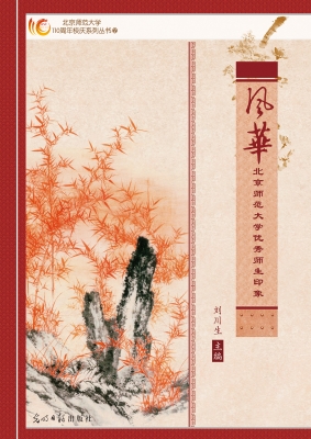 风华：北京师范大学优秀
