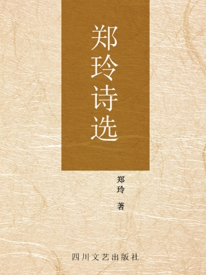郑玲诗选