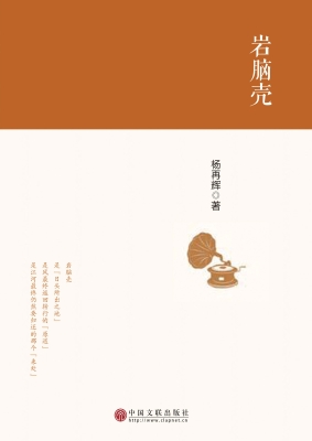 岩脑壳