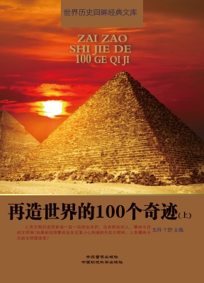 再造世界的100个奇迹（
