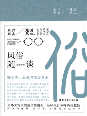 风俗随谈
