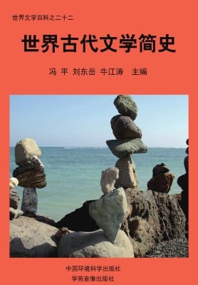 世界古代文学简史