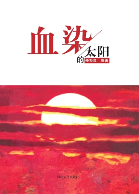 血染的太阳