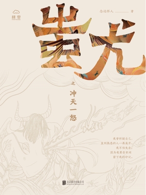 蚩尤之冲天一怒