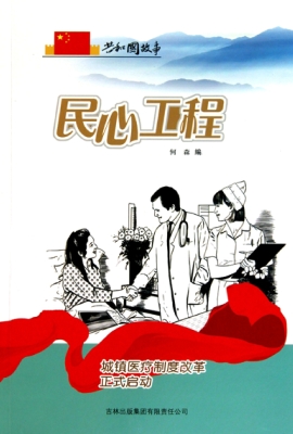 民心工程：城镇医疗制度