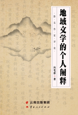 地域文学的个人阐释—
