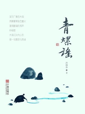 青螺谣