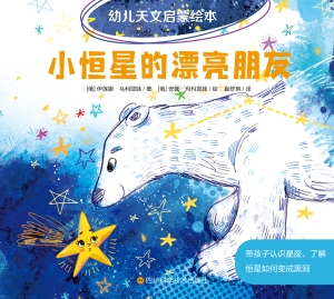 幼儿天文启蒙绘本·小