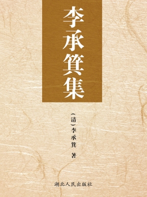 李承箕集