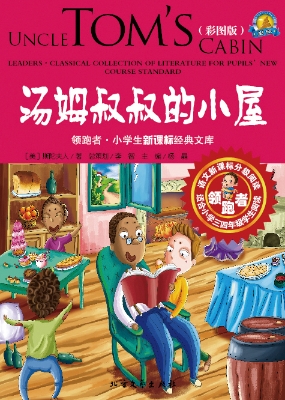 汤姆叔叔的小屋（彩图版