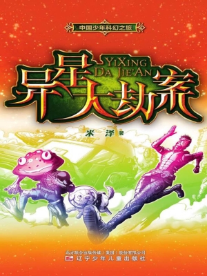 中国少年科幻之旅——