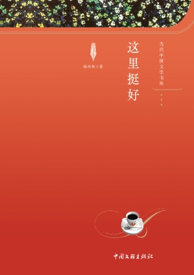 这里挺好