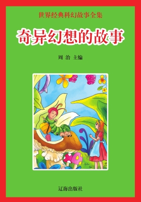 奇异幻想的故事