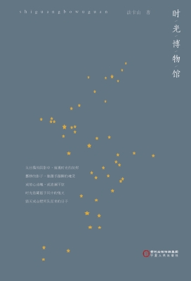 时光博物馆