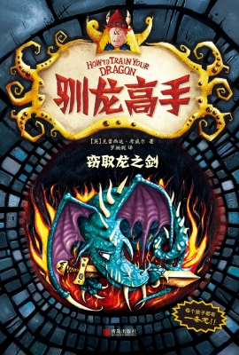 驯龙高手9——窃取龙