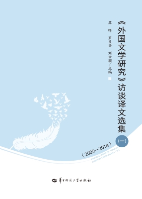 《外国文学研究》访谈