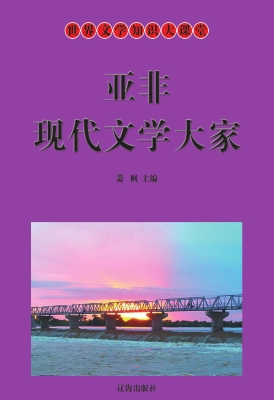 亚非现代文学大家