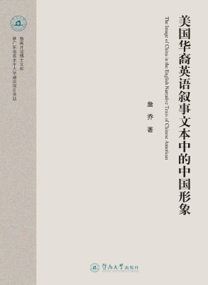 美国华裔英语叙事文本