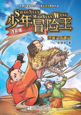 沙坡头奇遇记