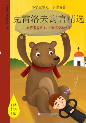 克雷洛夫寓言精选