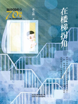 在楼梯拐角