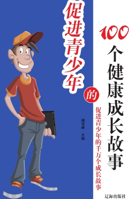 促进青少年的100个健