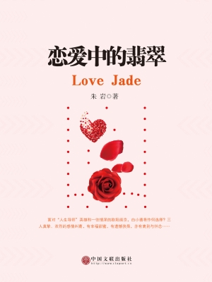恋爱中的翡翠
